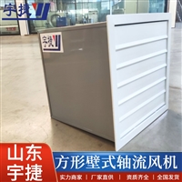  宇捷  低噪声方形壁式轴流风机XBDZ-9 快速通风换气 防雨弯头 