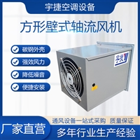  宇捷  低噪声方形壁式轴流风机XBDZ-8 防腐防爆壁式轴流风机