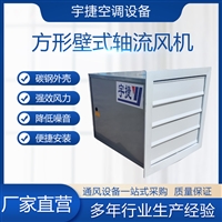方形低噪声壁式轴流风机DFBZ-2.8 低噪声方形壁式轴流风机XBDZ-3.2