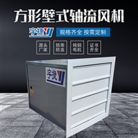 宇捷 低噪声方形壁式轴流风机 工业百叶窗换气通风机