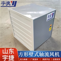 方形低噪声壁式轴流风机DFBZ-3.2 低噪声方形壁式轴流风机YTBZ-2.5