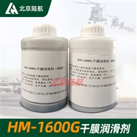 HM-1600G干膜润滑剂 兰州化学物理研究所 双组份 1kg