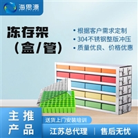 304不锈钢冻存架、冻存盒、冻存管 可定制 价格实惠