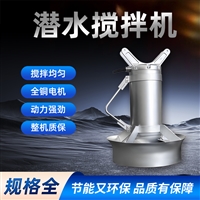 潜水搅拌机低速推流器环保设备