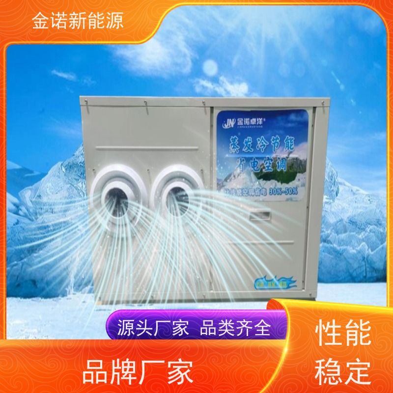 金诺新能源 电商物流 耐用型蒸发冷空调 维护轻松使用寿命长 出货及时