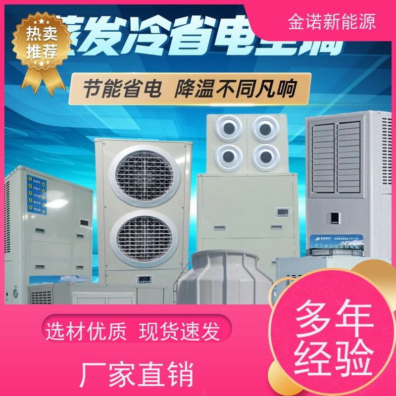 金诺新能源 食品加工 蒸发冷空调高效制冷 节能降耗，环保冷媒 节能省电