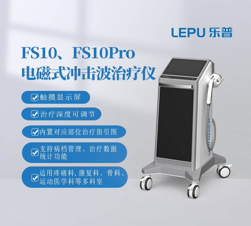 乐普电磁式冲击波治疗仪 疼痛康复电磁冲击波治疗设备FS10