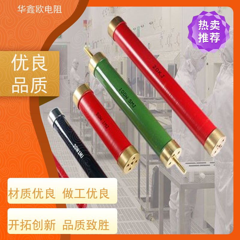 华鑫欧 交期稳定 湖北高压电阻 50W 阻值1G