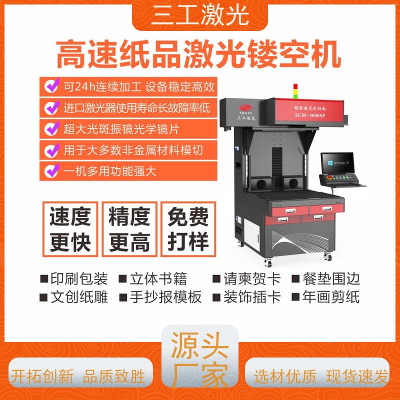 三工激光 可配自动上下料 纸品激光镂空机 文创工艺品 进口激光器