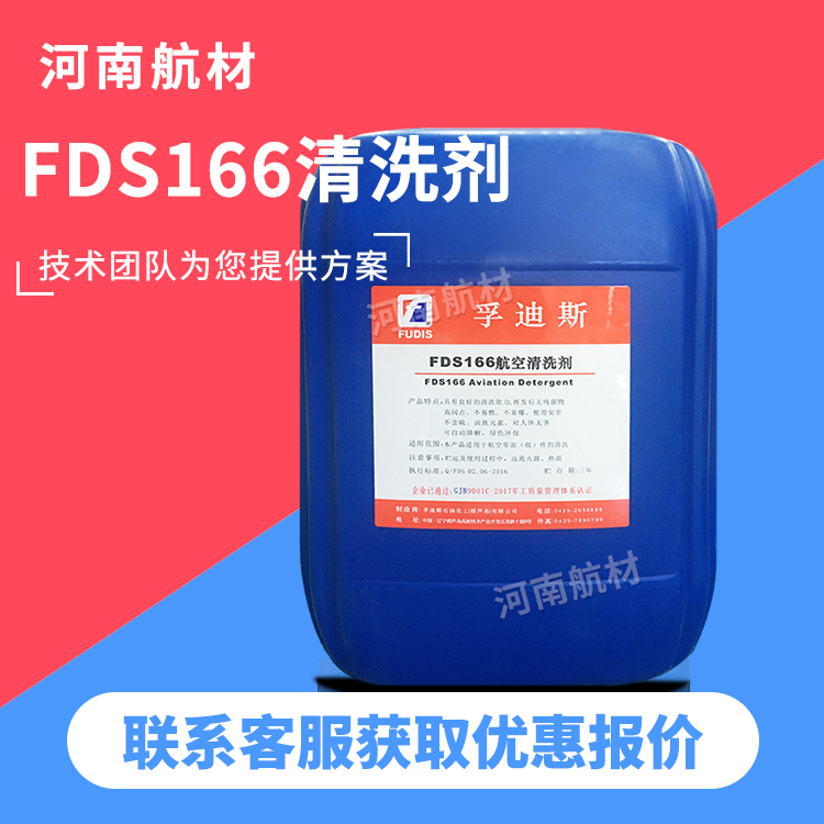 FDS166航空清洗剂价格-孚迪斯石油化工有限公司 15kg/桶 166清洗剂
