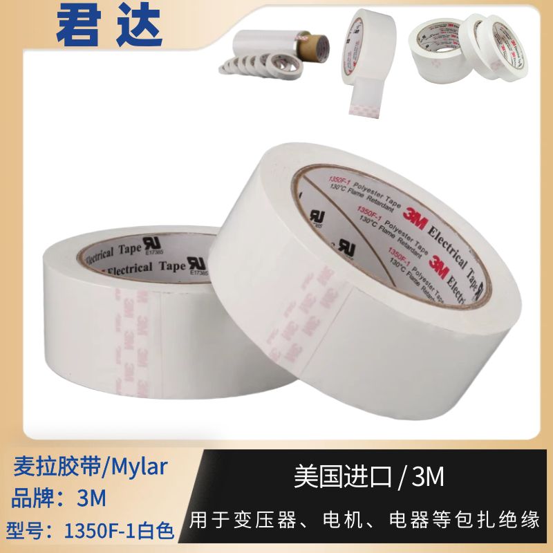3M1350F-1白色麦拉胶带 聚脂薄膜胶带
