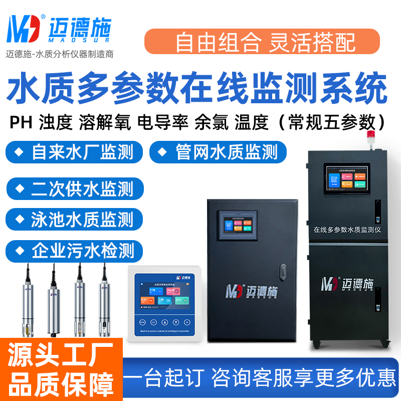 电导率余氯温度PH多参数水质在线监测系统 多行业实时水质检测仪
