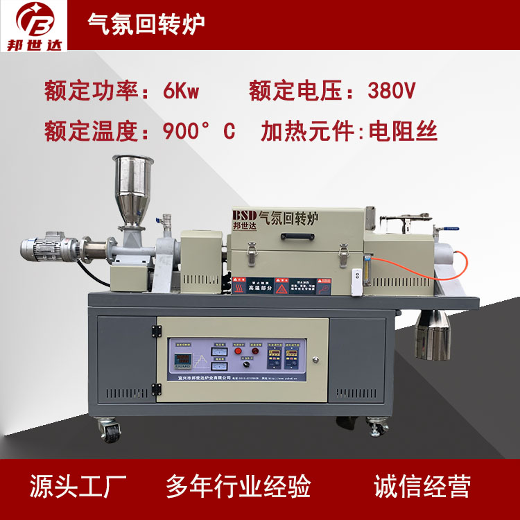 磷酸盐气氛保护炉 气氛回转炉  核桃壳炭化炉 邦世达