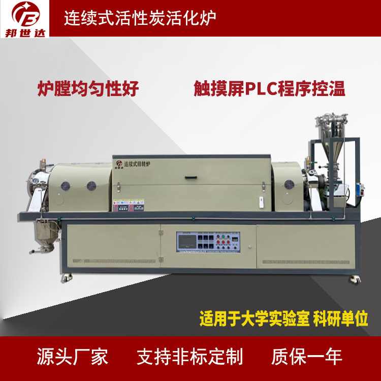 硬碳负极材料烧结炉 碳催化剂回转炉 新型介孔活性炭活化炉 邦世达
