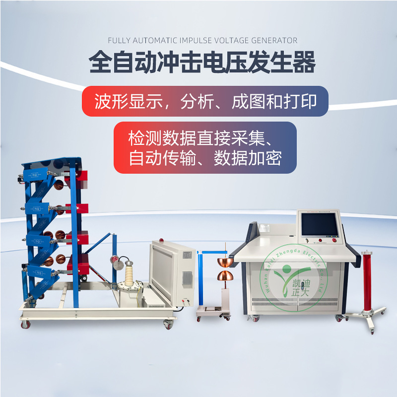 凯迪正大 雷电冲击装置电压耐压发生器