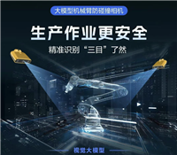 更更更安全海康威視 發(fā)布大模型機械臂防碰撞相機