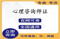盘水2026年国家人社部心理咨询师怎么考证及报考条件要求考证指南