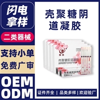 壳聚糖妇科凝胶批发厂家，医用壳聚糖妇科填塞凝胶厂家