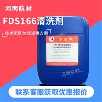 FDS166航空清洗剂价格-孚迪斯石油化工有限公司 15kg/桶 166清洗剂