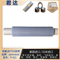permacel胶带 nitto胶带 PTFE薄膜胶带P-421高温特氟龙胶带