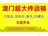 天津江苏上海广东大件钢材/建材/机器运输至澳门香港船运专线