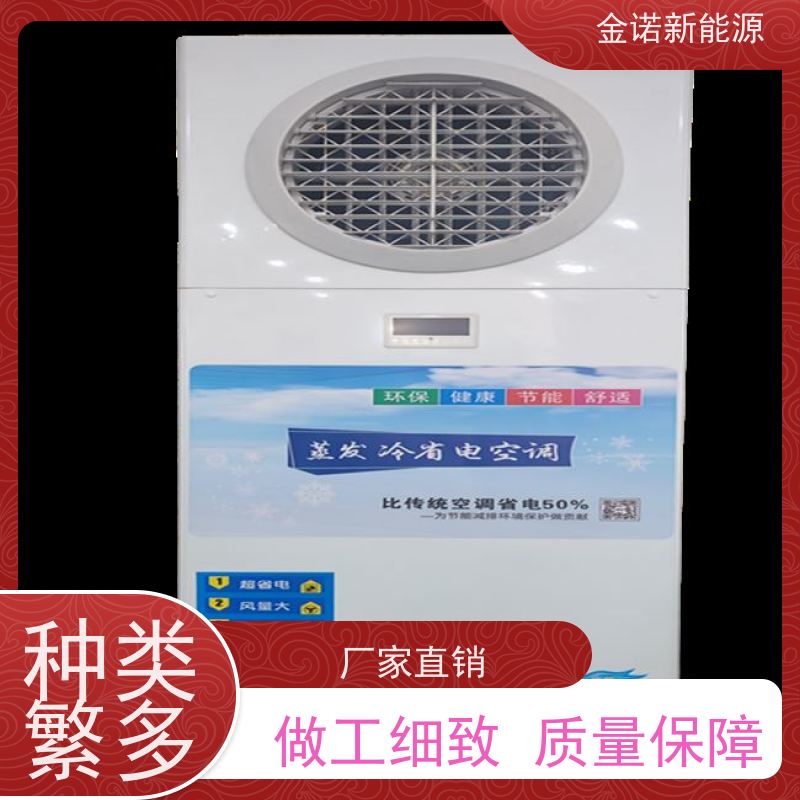 金诺新能源 机械制造 定制型蒸发冷空调 节能降耗，环保冷媒 支持定制