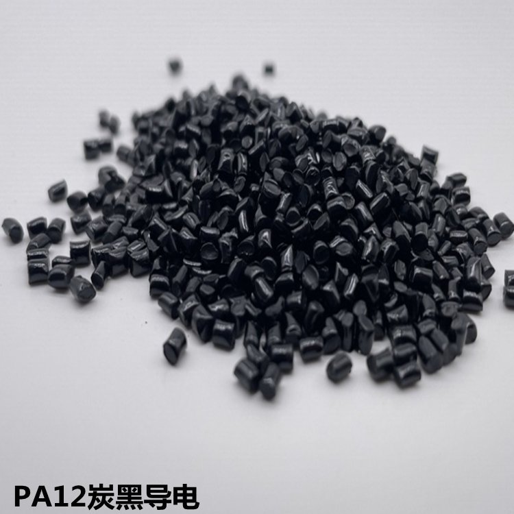 PA12碳纤导电 炭黑防静电塑胶原料 黑色超导尼龙工程塑料 耐高温材料