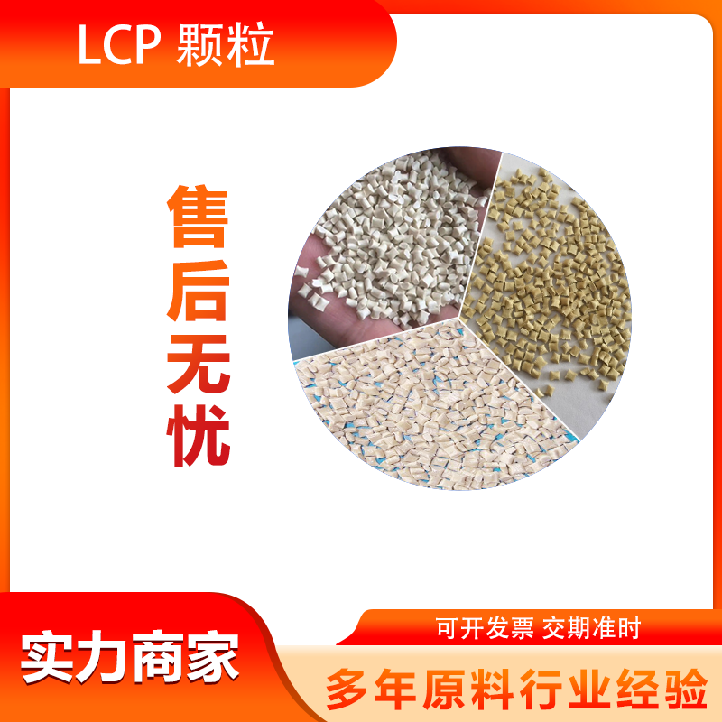 厂价批发LCP美国泰科纳 A150 玻纤增强50%液晶聚合物 无卤阻燃