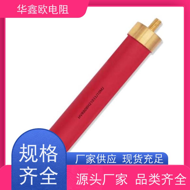 华鑫欧 交期稳定 江苏高压电阻 30W 阻值100M
