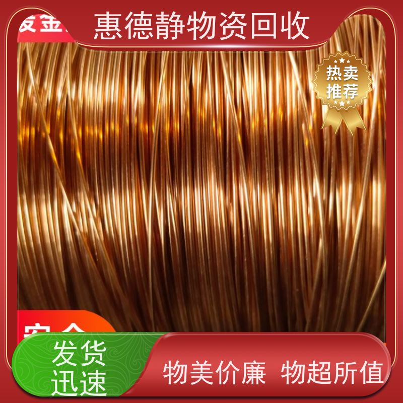 惠德静 上海废铜收购 快速响应 一站式服务上门