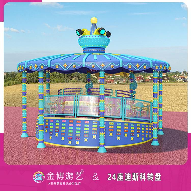 金博游艺无须检测的游乐设备 24座迪斯高转盘游乐园游艺项目