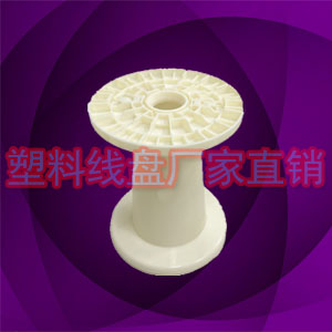 NPS280塑料可拆卸线盘线轴