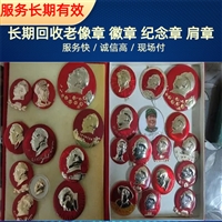 上海回收老像章老纪念章回收解放前老徽章高价收购期待来电