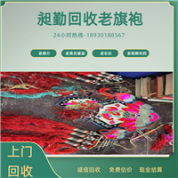 苏州老绣花旗袍回收 老真丝被面收购 民国老布料收购 在线交易