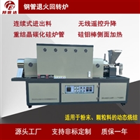 高温反应炉  1600度回转窑  黄金尾矿烧结炉