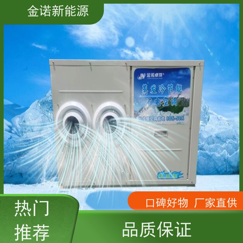金诺卓洋 注塑车间 定制型蒸发冷空调 节能降耗，环保冷媒 强劲制冷
