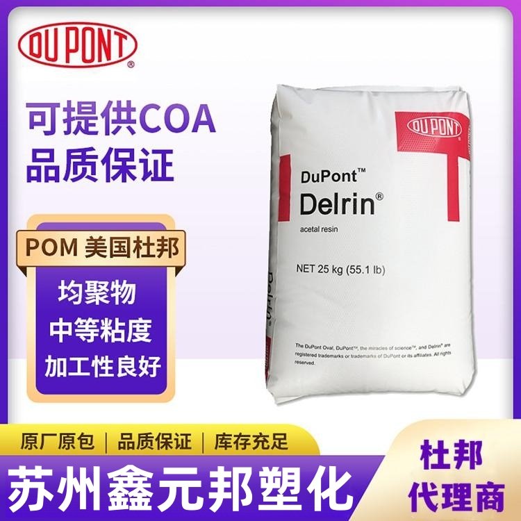 Delrin? 100ST美国杜邦POM代理商 超增韧高粘度缩醛均聚物