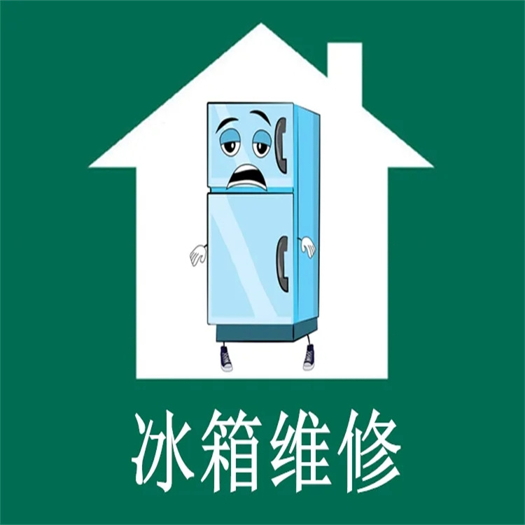 圈厨冰箱维修电话24小时服务故障处理电话