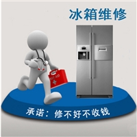 福州香雪海冰箱维修电话24小时在线服务号码