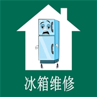 重庆香雪海冰箱维修电话-在线预约报修