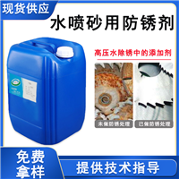 水喷砂用防锈剂 喷砂高压清洗防锈、船舶甲板油污防锈剂