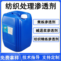 纺织处理渗透剂棉短绒渗透剂