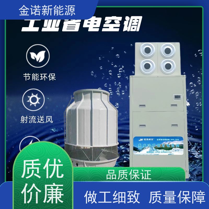 金诺卓洋 电子厂五金厂 蒸发冷空调智能控温 稳定可靠，操作简单 舒适体验
