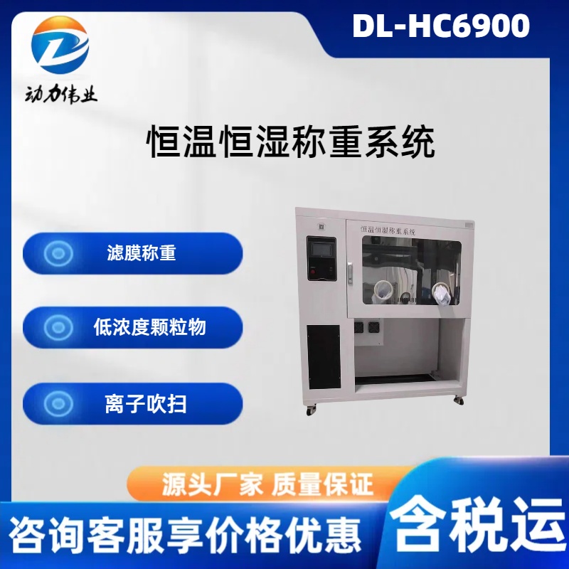 DL-HC6900恒温恒湿称重系统高精度传感器密闭箱体空间