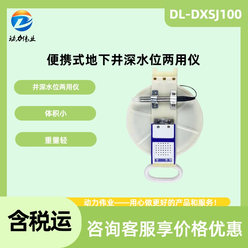 DL-DXSJ100型便携式地下井深水位两用仪