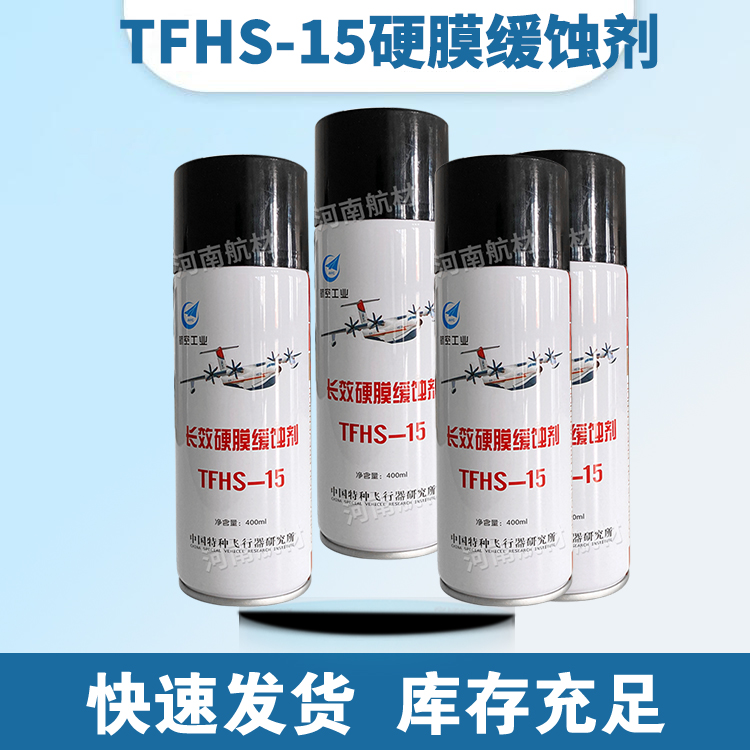 TFHS-15缓蚀剂价格-中国特种飞行器研究所 硬膜缓蚀溶液 400ML/罐