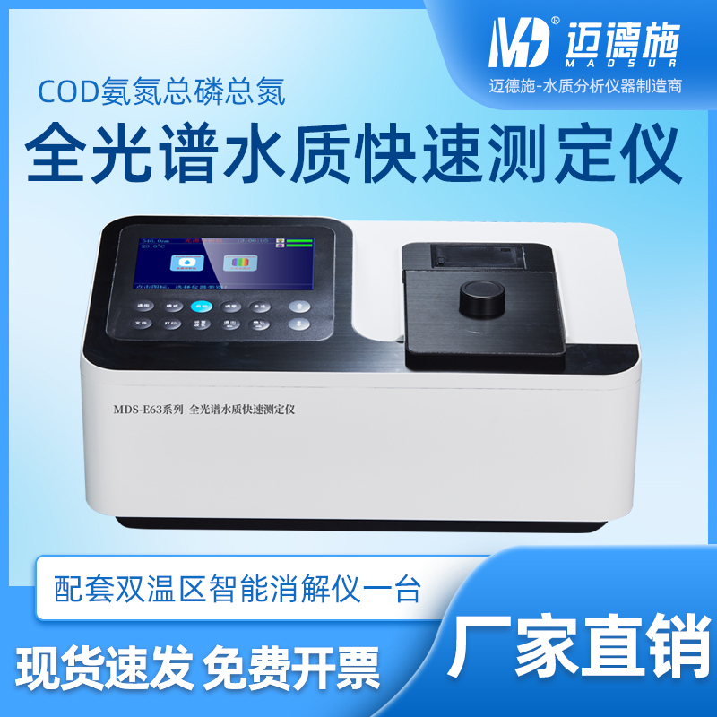 水质全光谱快速测定仪 COD氨氮总磷总氮快速分析 双模块进口光源