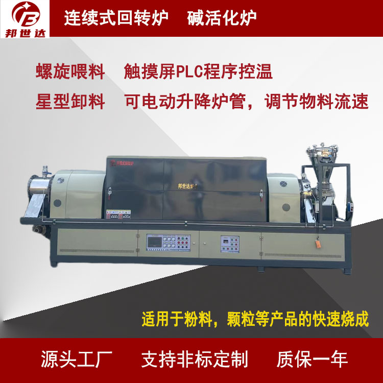 纳米级负极材料烧结炉 石墨粉料烧结回转炉 邦世达