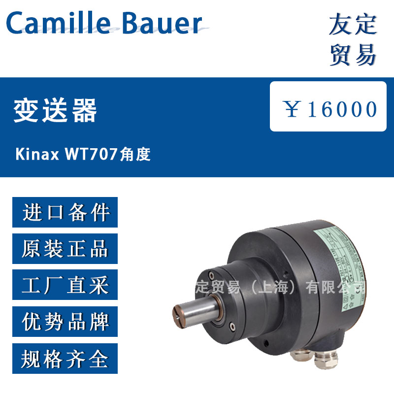 Camille Bauer Kinax WT707角度变送器