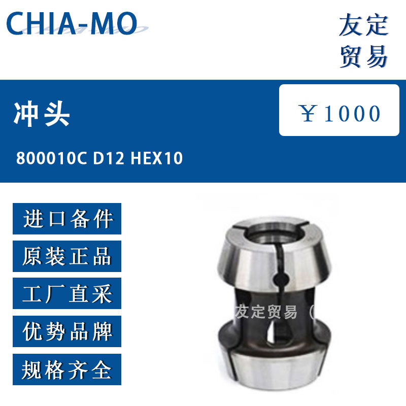 CHIA-MO 800010C D12 HEX10冲头
